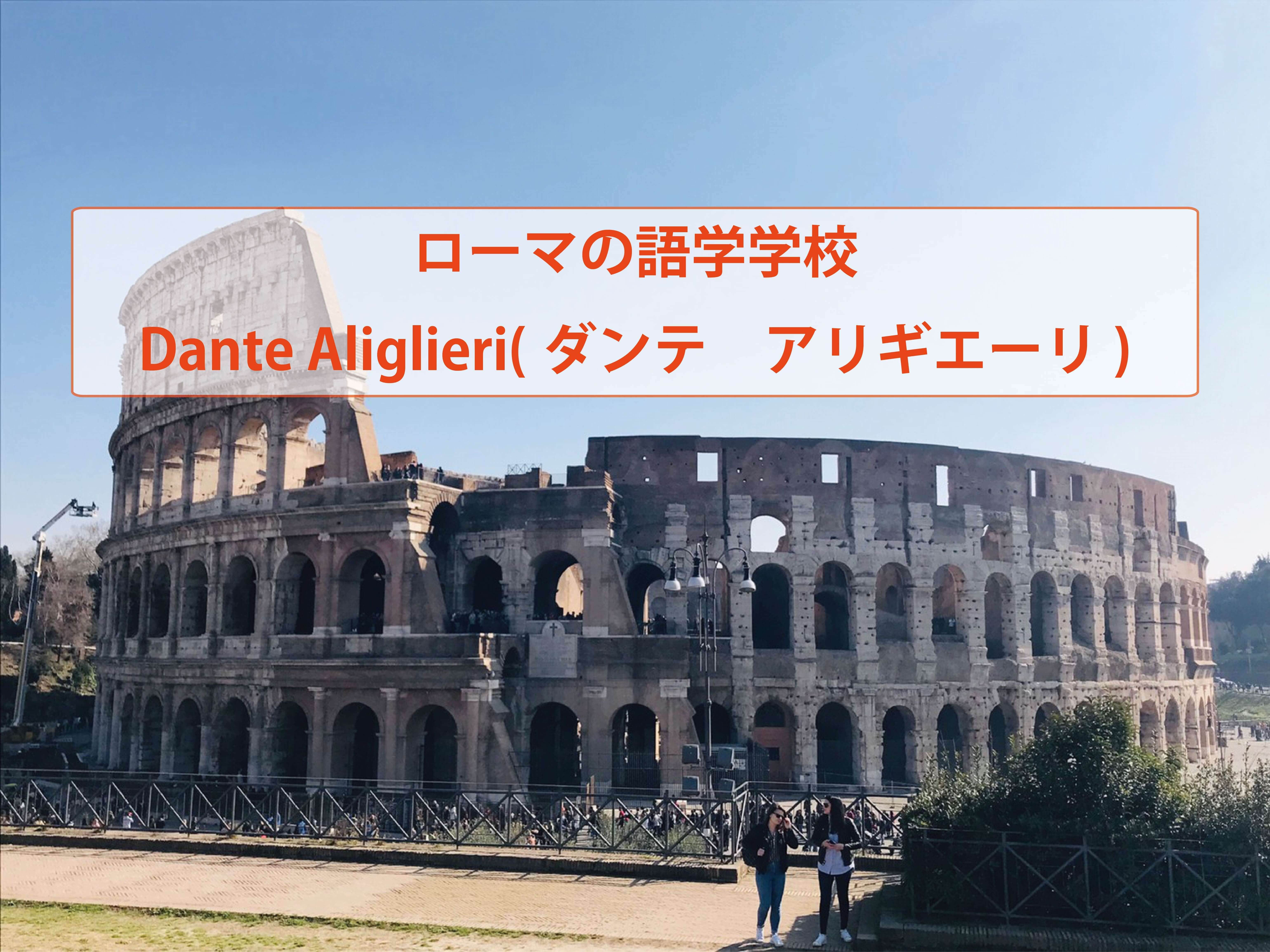 ローマの語学学校 Dante Aliglieri ダンテ アリギエーリ