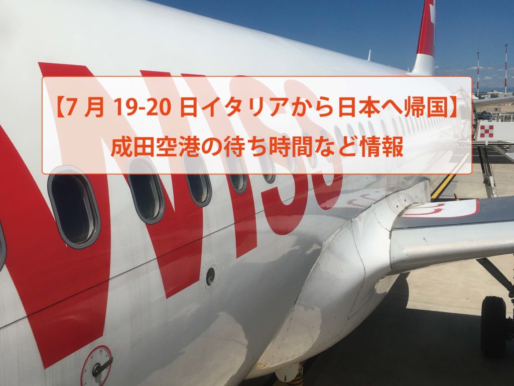 7月19 日イタリアから日本へ帰国 成田空港の待ち時間など情報 ボナペティート イタリア