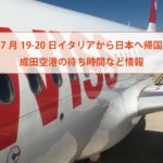 【7月19-20日イタリアから日本へ帰国】成田空港の待ち時間など情報