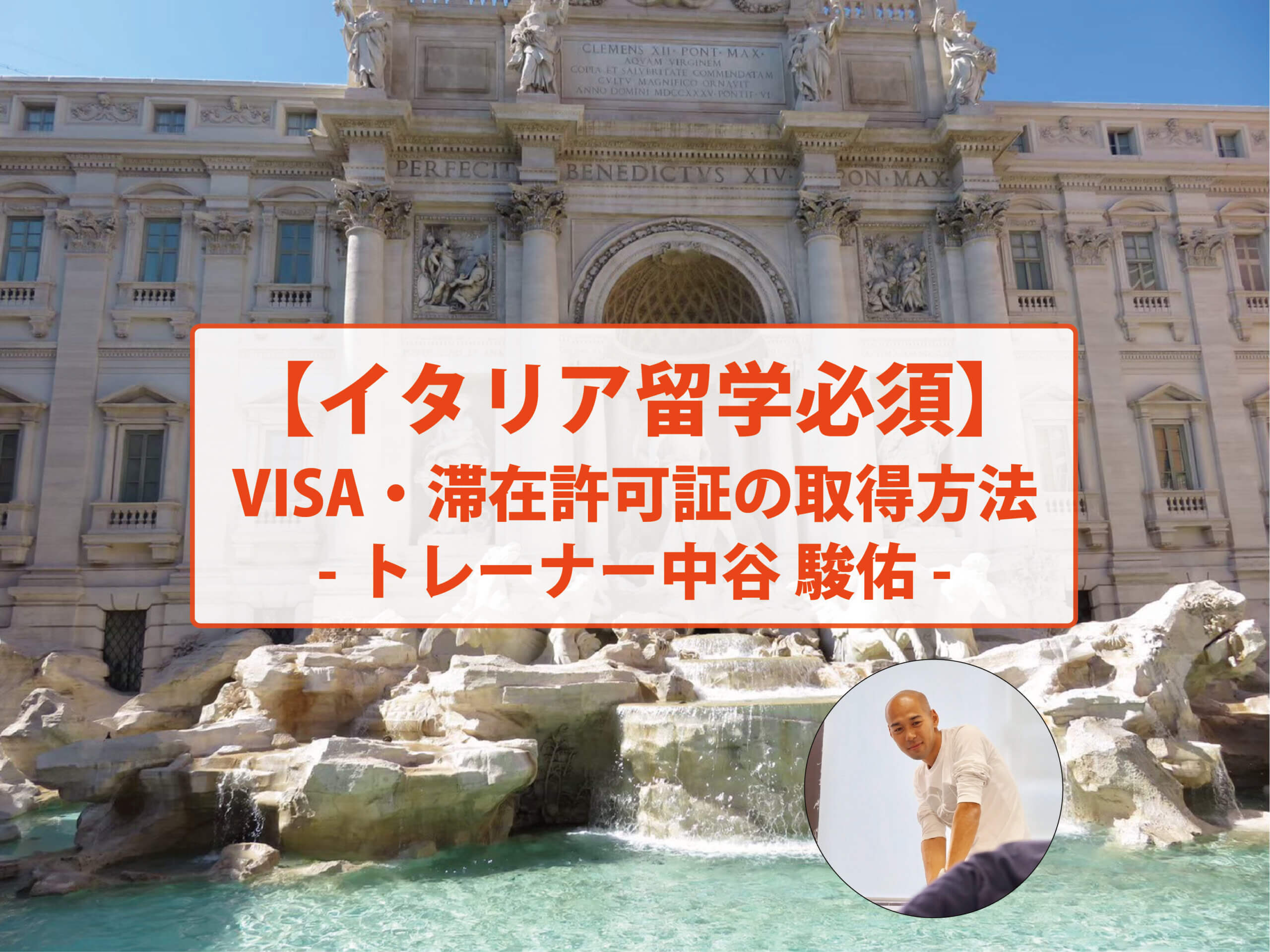 イタリア留学必須 Visa 滞在許可証の取得方法 トレーナー中谷 駿佑