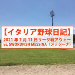 【イタリア野球日記】2021年7月11日リーグ戦アウェー vs. SWORDFISH MESSINA（メッシーナ）