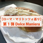 【ローマ・マリトッツォ巡り】第1弾Dolce Maniera