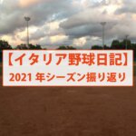 【イタリア野球日記】2021年シーズン振り返り